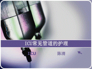 ICU常见管道的护理剖析.pdf