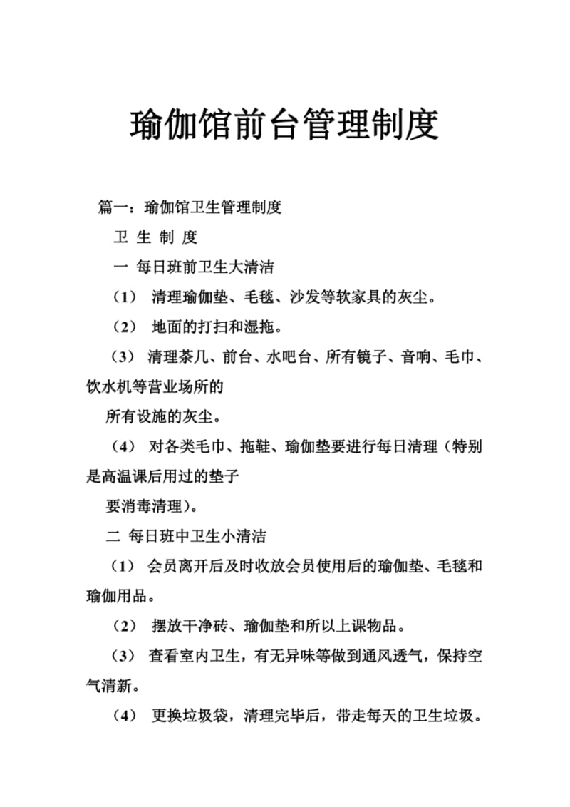 瑜伽馆前台管理制度.pdf_第1页