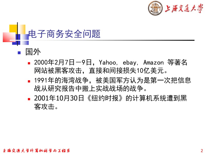 E-Business第九章—电子商务安全.ppt_第2页