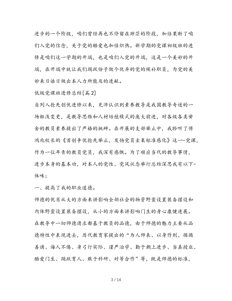 最新（总结范文）之初级党课班学习总结.doc_第3页