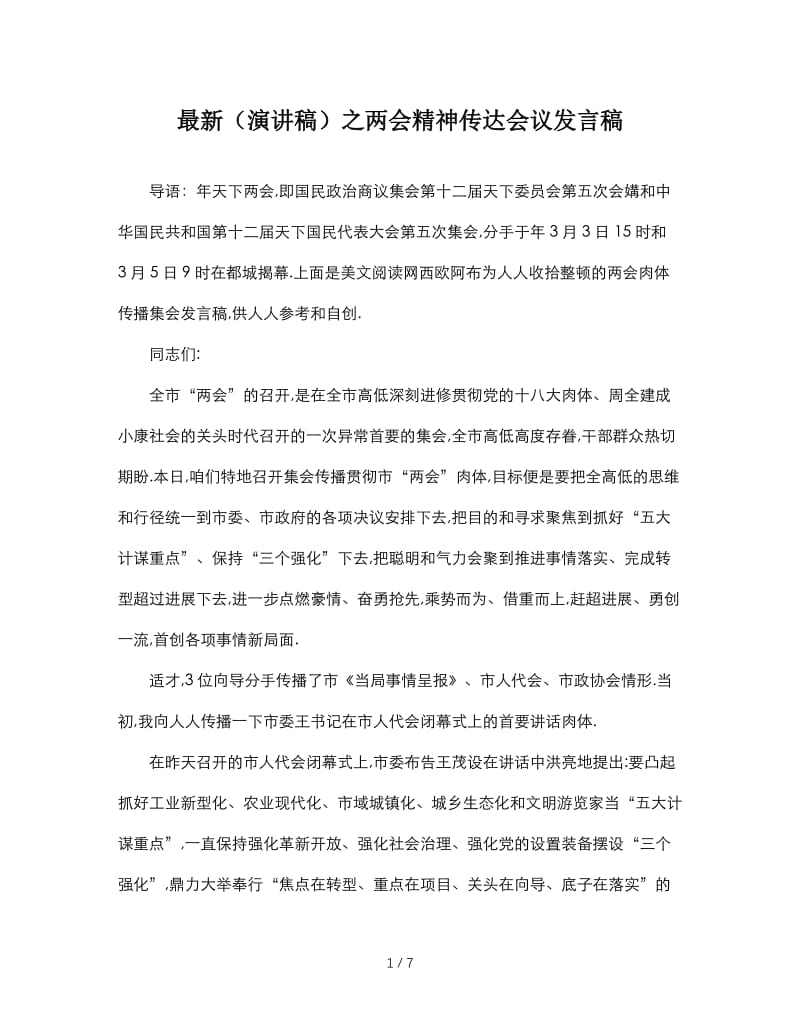 最新（演讲稿）之两会精神传达会议发言稿.doc_第1页