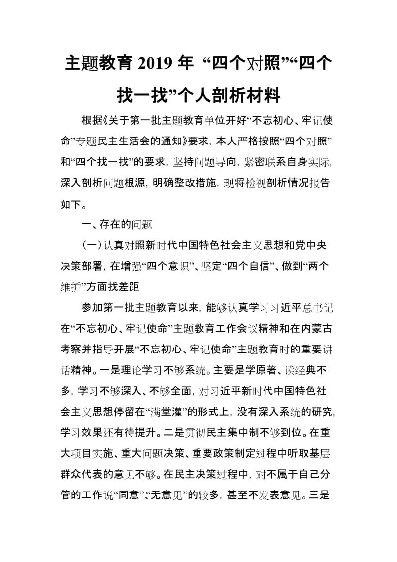 主题教育2019年 “四个对照”“四个找一找”个人剖析材料.doc_第1页