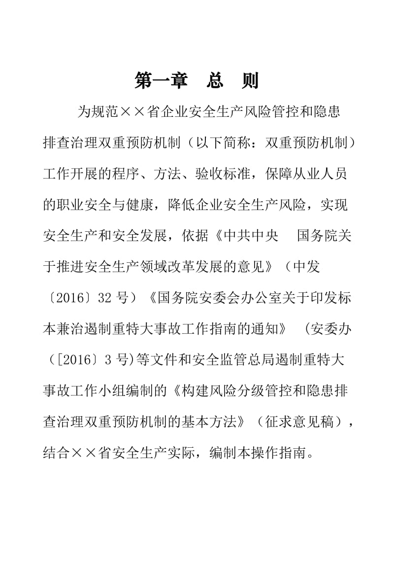 企业构建风险分级管控和隐患排查治理双重预防机制操作指南手册.doc_第3页