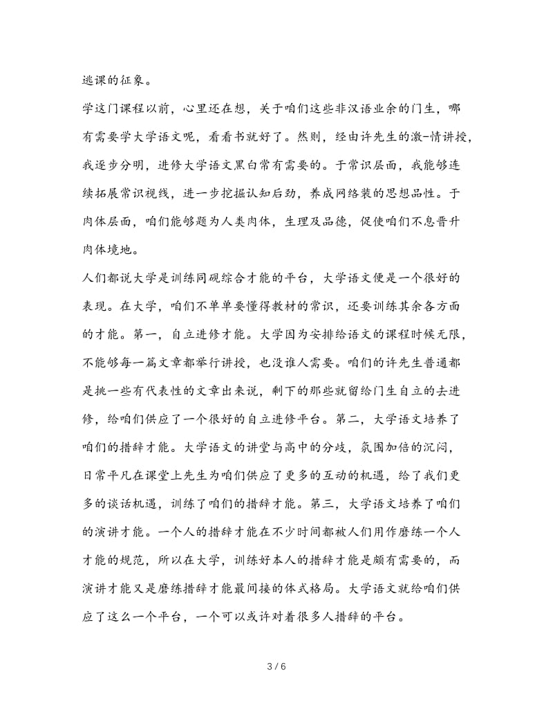 最新（总结范文）之大学语文学习总结.doc_第3页