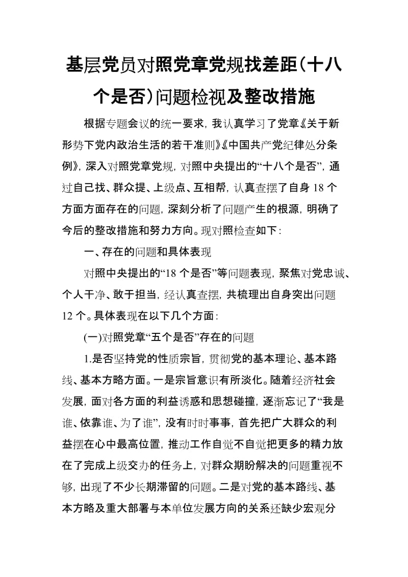 基层党员干部对照党规找差距十八个是否问题检视及整改措施.doc_第1页