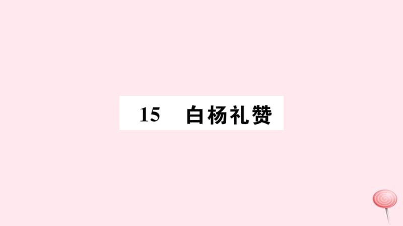 山西专版2019秋八年级语文上册第四单元15白杨礼赞习题课件新人教版.ppt_第1页