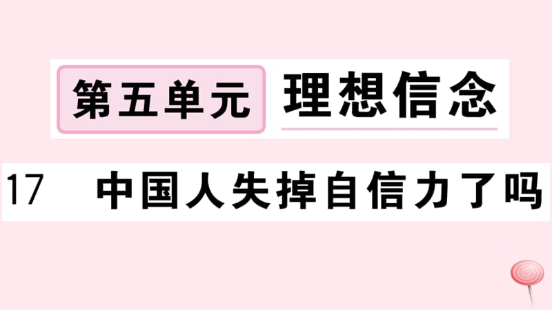 武汉专版2019秋九年级语文上册第五单元17中国人失掉自信力了吗习题课件新人教版2.ppt_第1页