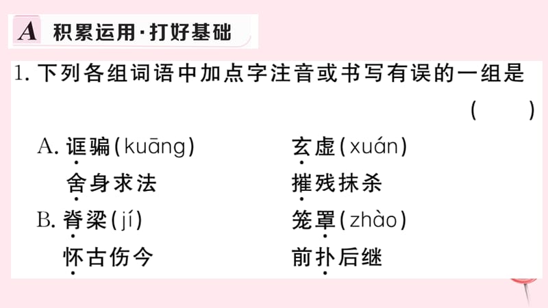 武汉专版2019秋九年级语文上册第五单元17中国人失掉自信力了吗习题课件新人教版2.ppt_第2页