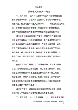 关于电气专业实习周记.pdf