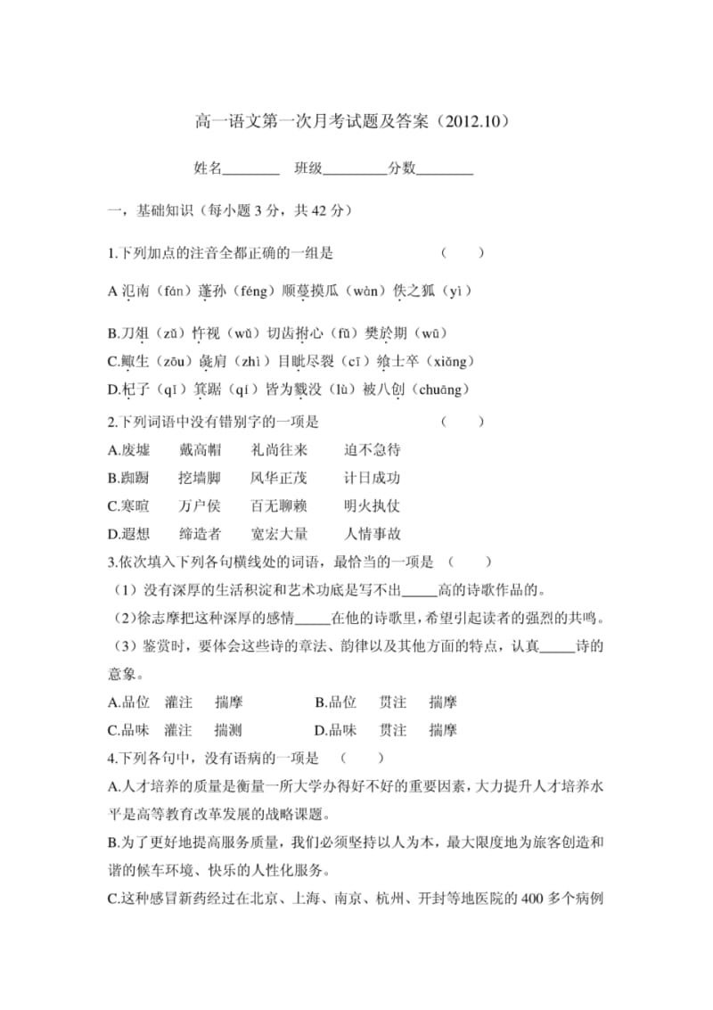 高一语文必修一第一次月考试题及答案.pdf_第1页