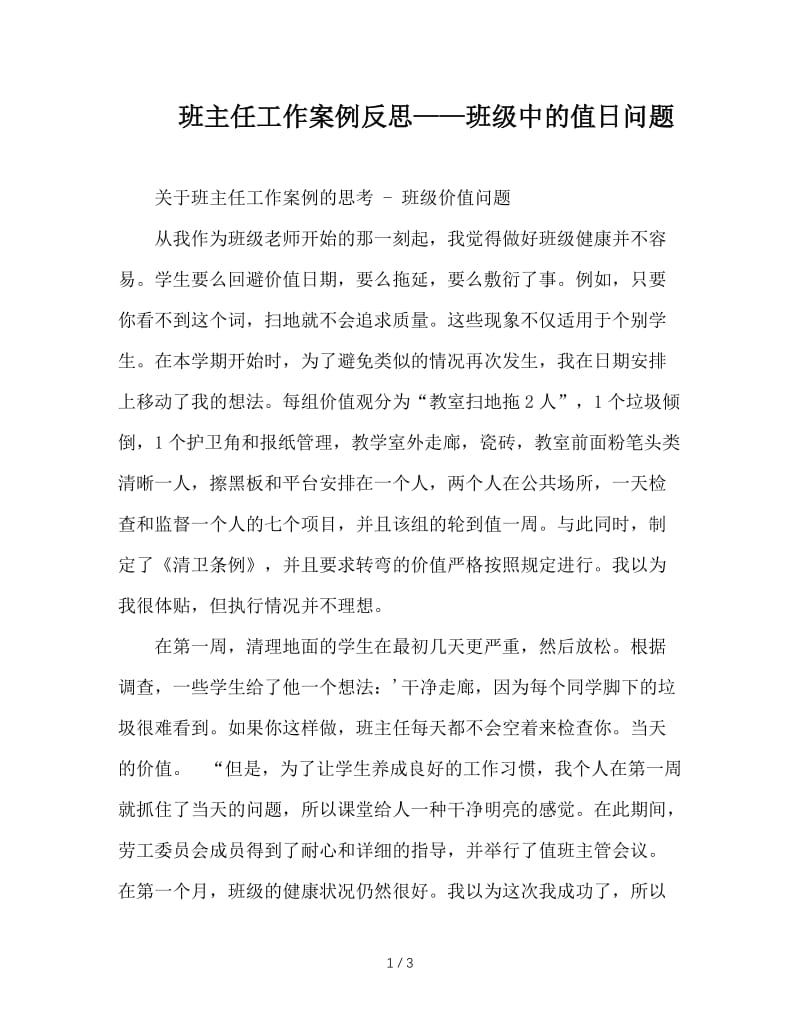 班主任工作案例反思——班级中的值日问题.doc_第1页