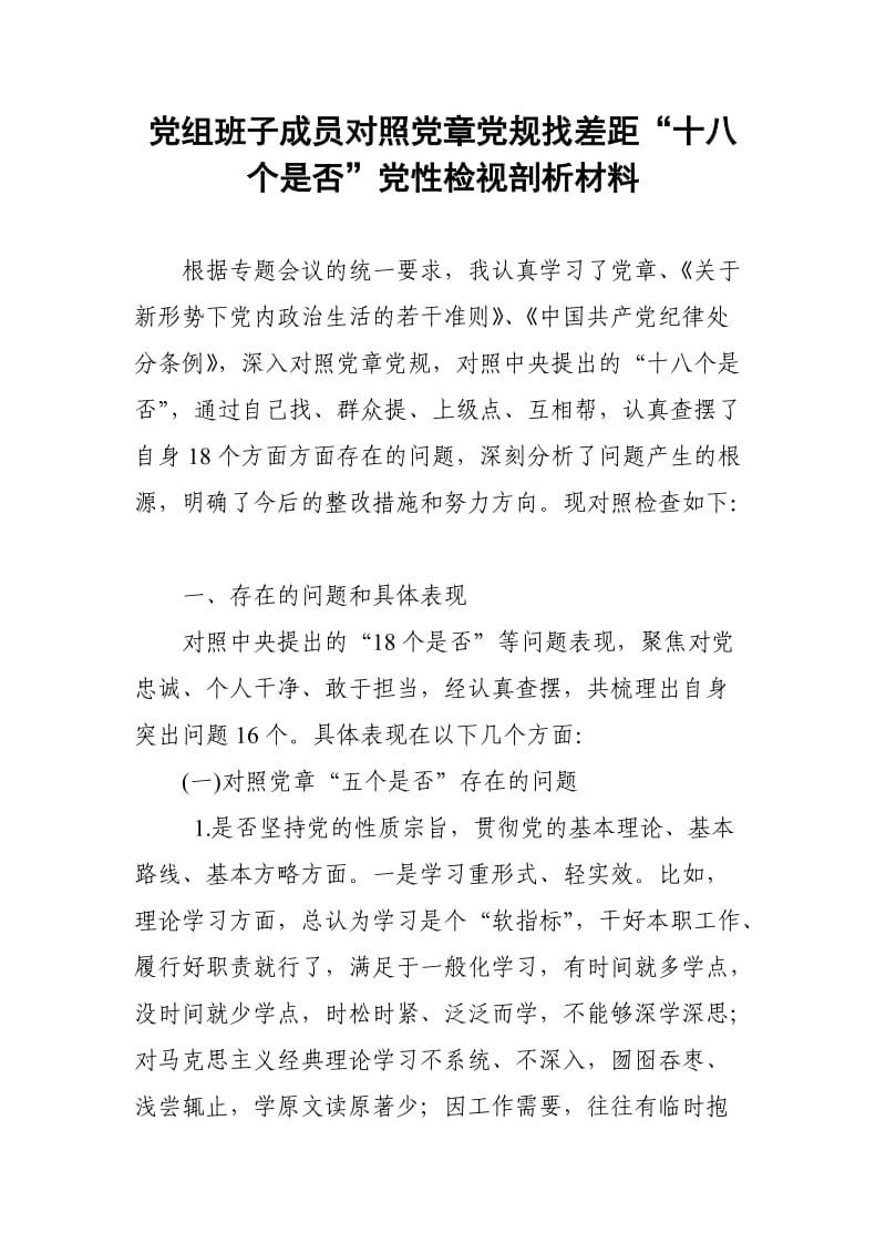 党组班子成员“十八个是否”对照党章党规找差距党性检视剖析材料.doc_第1页