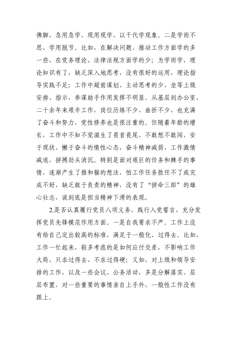 党组班子成员“十八个是否”对照党章党规找差距党性检视剖析材料.doc_第2页