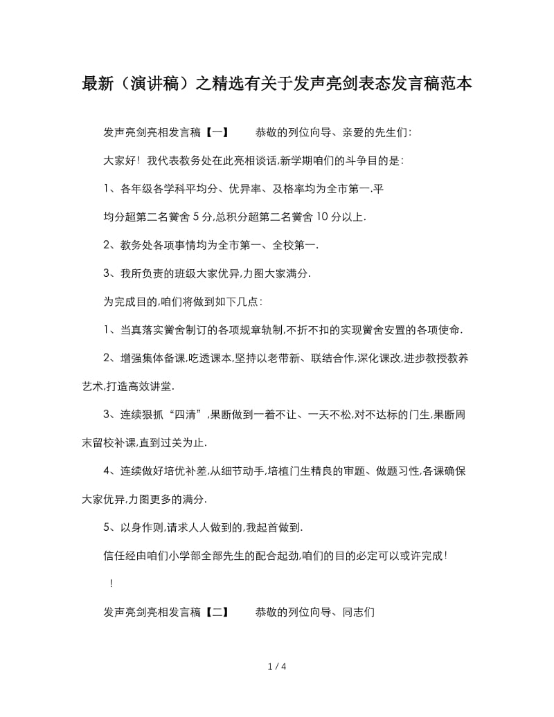 最新（演讲稿）之精选有关于发声亮剑表态发言稿范本.doc_第1页