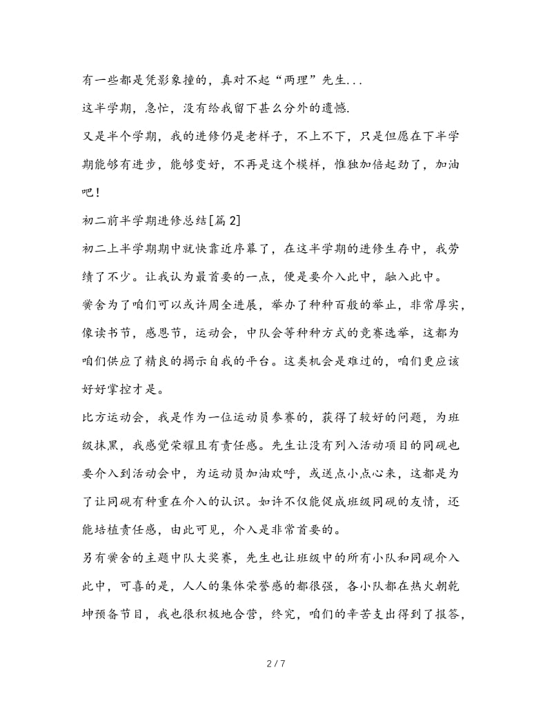 最新（总结范文）之初二前半学期学习总结.doc_第2页