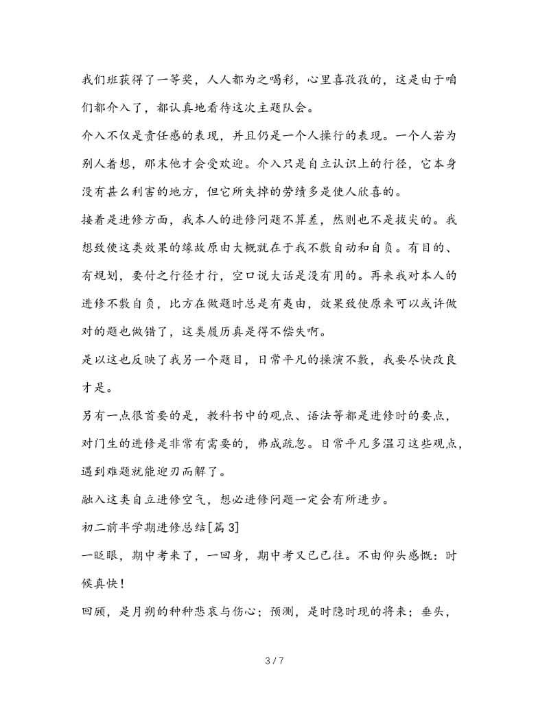 最新（总结范文）之初二前半学期学习总结.doc_第3页