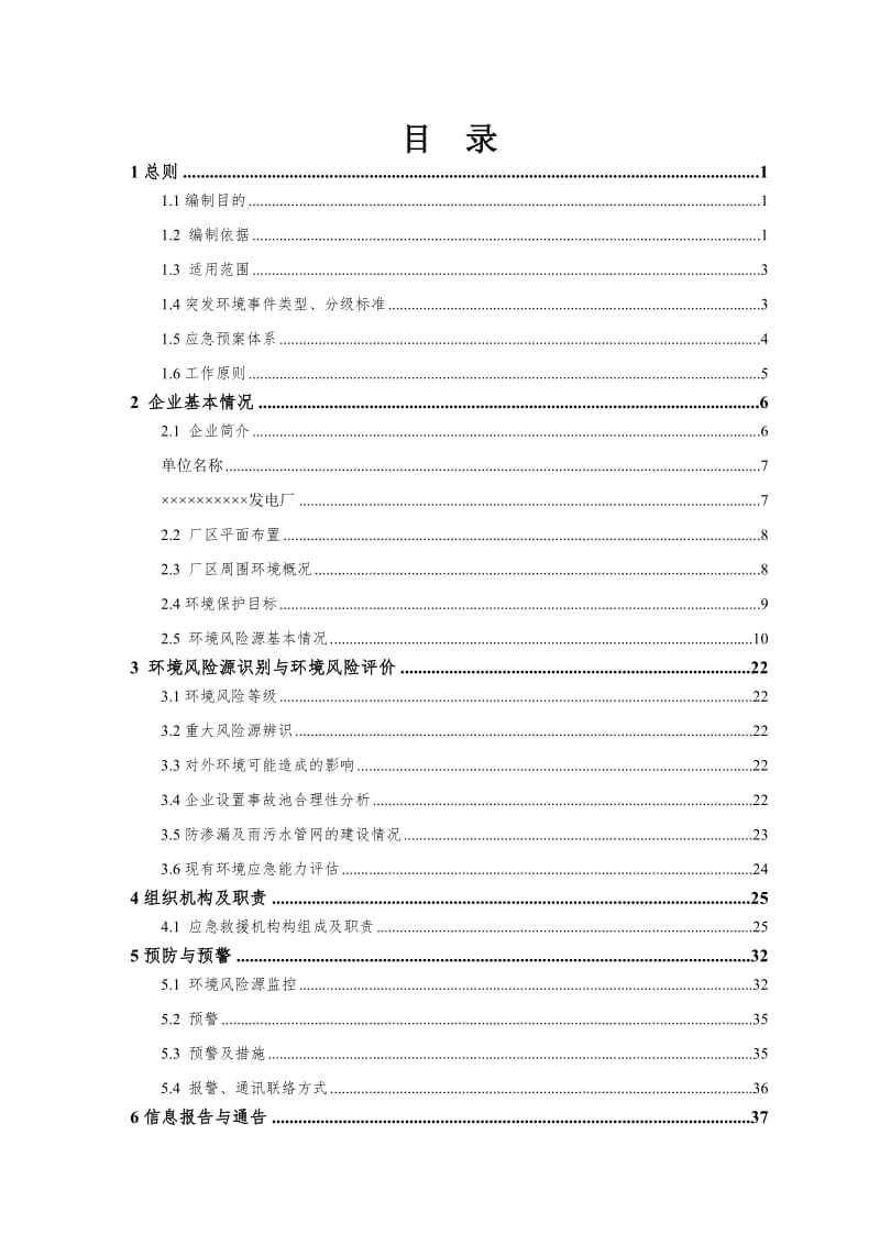 发电厂突发环境事件应急预案范本.doc_第1页