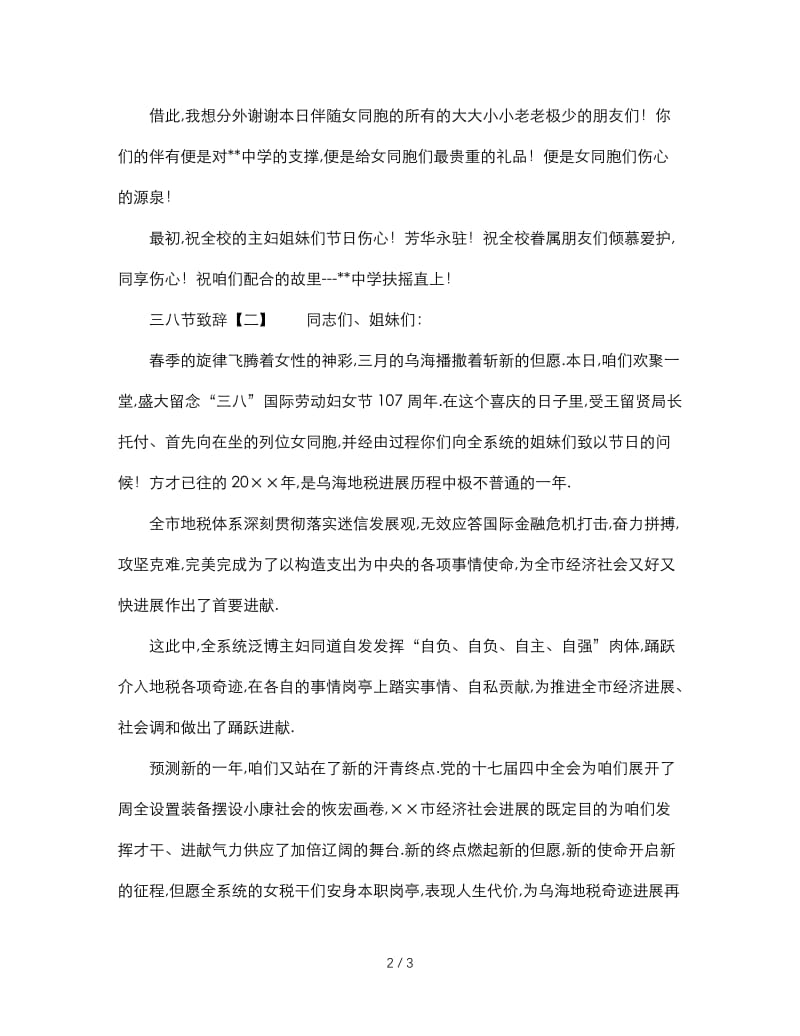 最新（演讲稿）之经典庆祝三八节活动经典致辞.doc_第2页