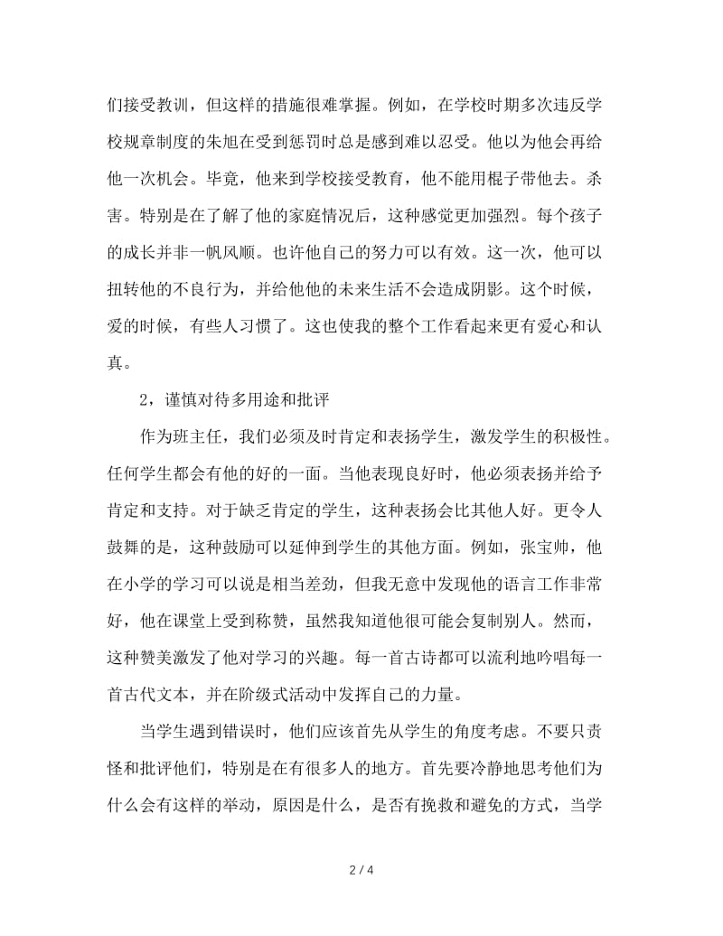 班主任工作经验交流发言稿 (2).doc_第2页