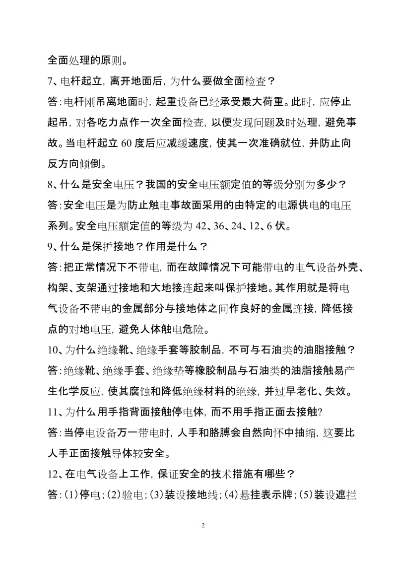 电力企业安全知识教育问答题.doc_第2页