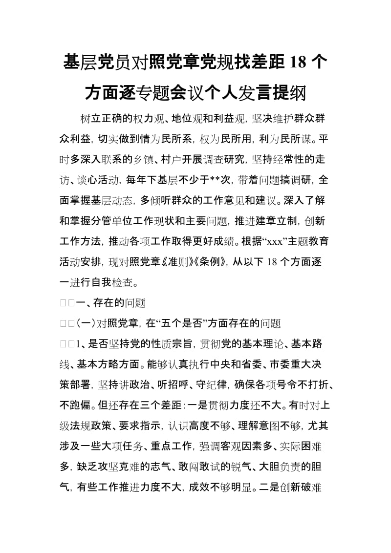 基层党员领导对照党规找差距18个方面逐专题会议个人发言提纲.doc_第1页