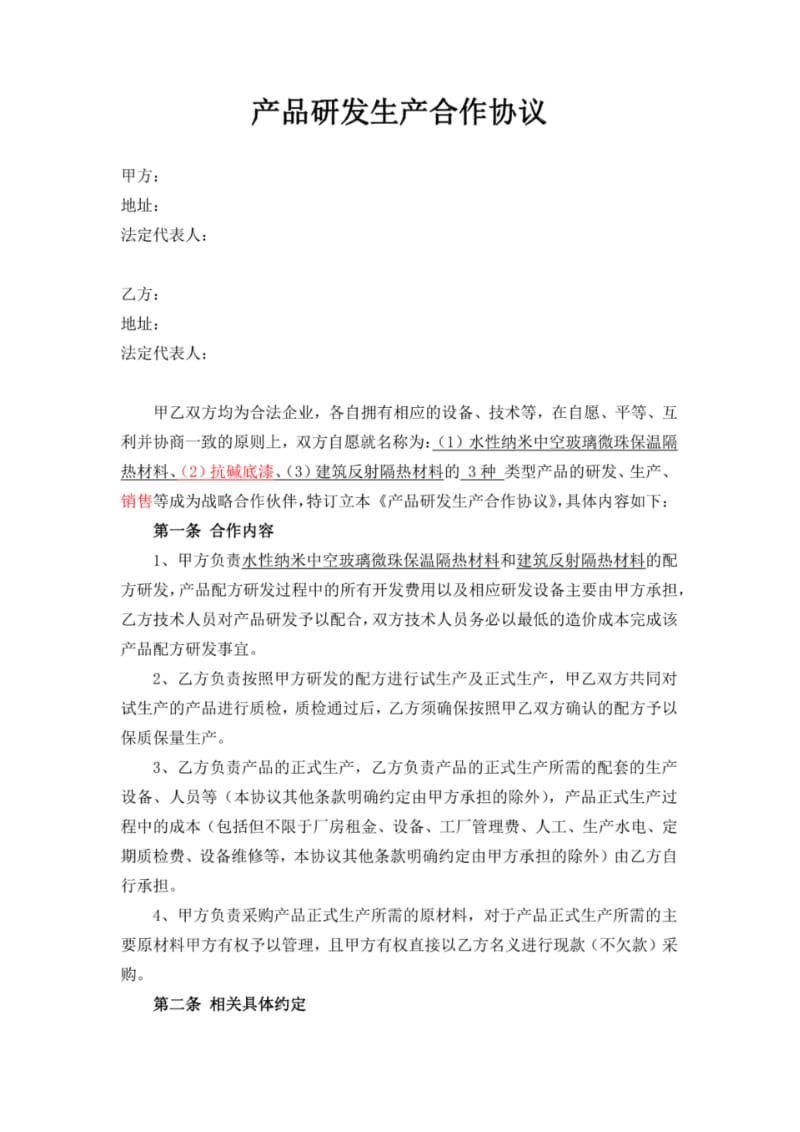 产品研发生产合作协议.pdf_第1页