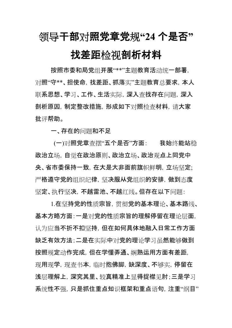 领导干部对照党章党规“24个是否”找差距检视剖析材料_范文.doc_第2页