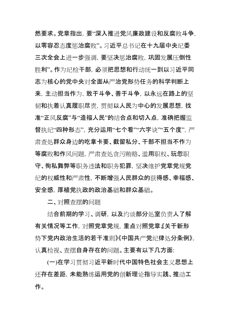 局党组成员、纪检组长对照党 章党规找差距发言材料 (2019年12月).doc_第3页