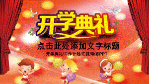 中小学开学典礼红色大气动态PPT.pdf