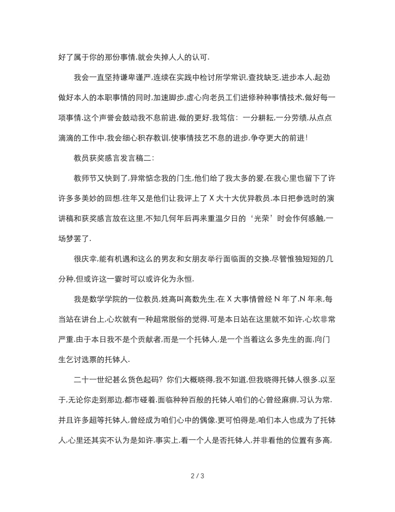 最新（演讲稿）之教师获奖感言发言稿篇.doc_第2页