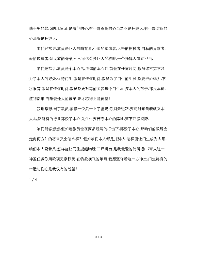 最新（演讲稿）之教师获奖感言发言稿篇.doc_第3页