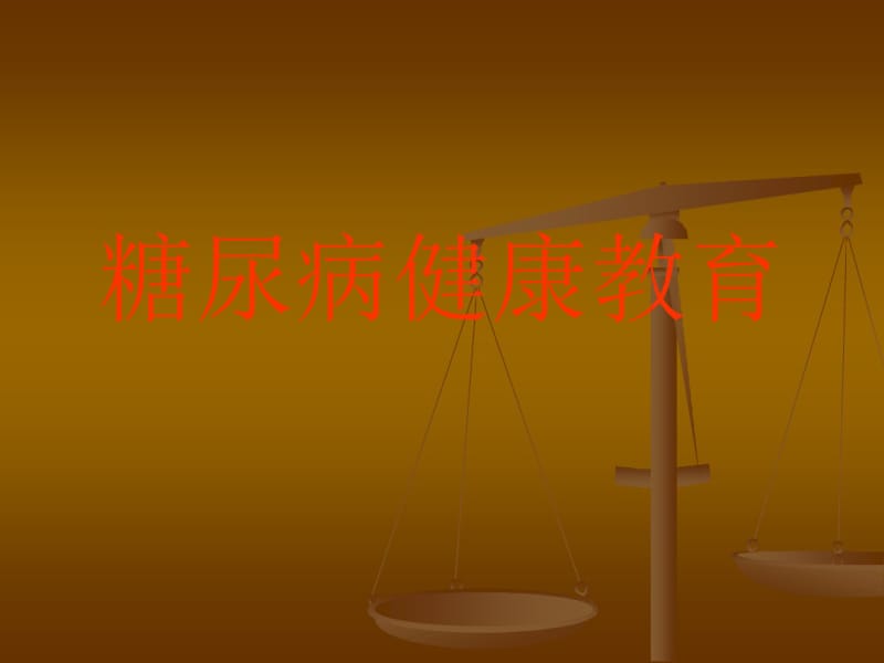 糖尿病健康教育详细版.pdf_第1页