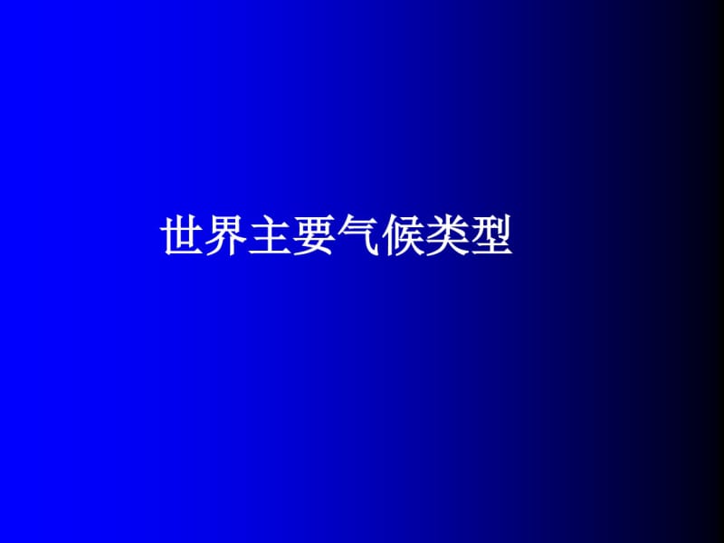 湘教版七年级地理上册：世界主要气候类型_课件1.pdf_第1页