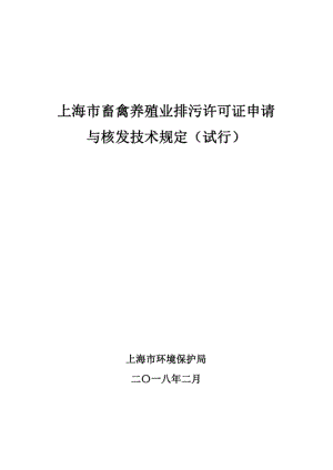 上海畜禽养殖业排污许可证申请.pdf