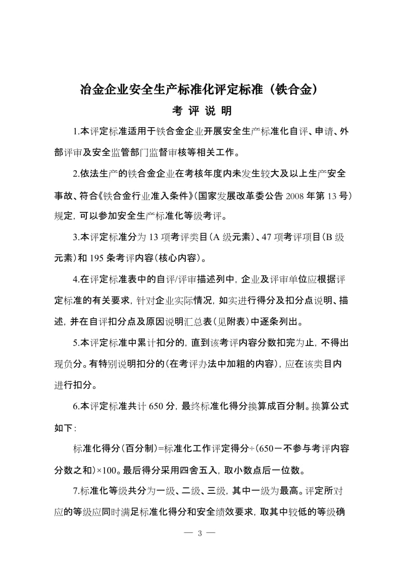 冶金企业安全生产标准化评定标准（铁合金）.doc_第1页