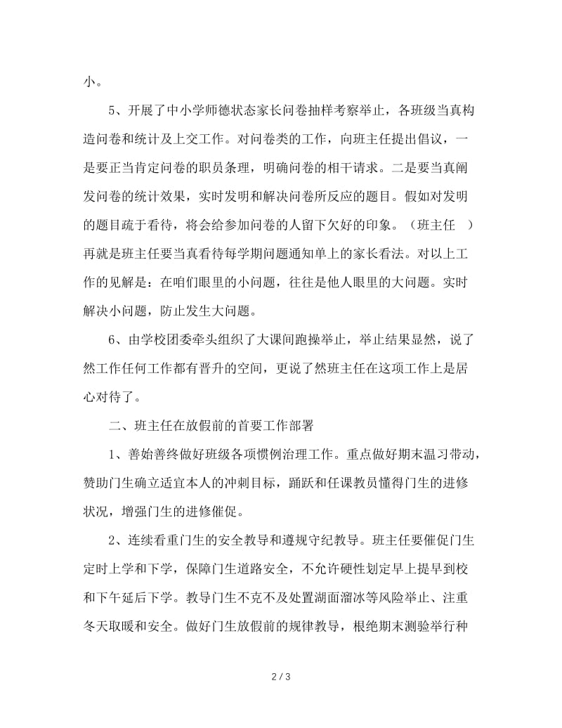 班主任工作例会讲话稿.doc_第2页