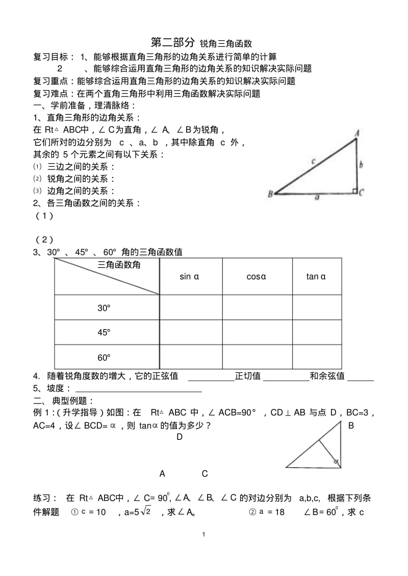 九下数学《锐角三角函数》教案.pdf_第1页