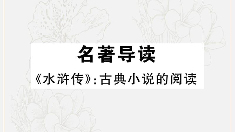 江西专版2019秋九年级语文上册第六单元名著导读二水浒传古典小说的阅读习题课件新人教版.ppt_第1页