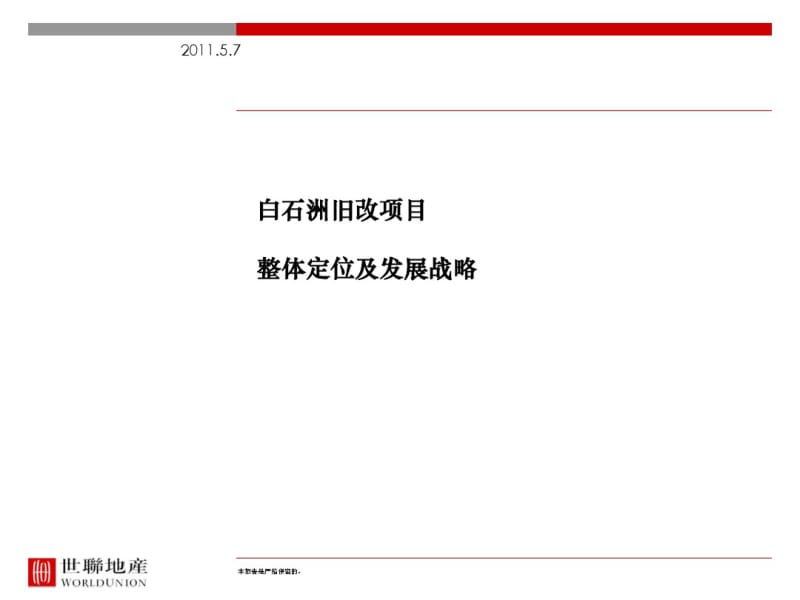 某公司旧改项目整体定位及发展战略课件(PPT51张).pdf_第1页