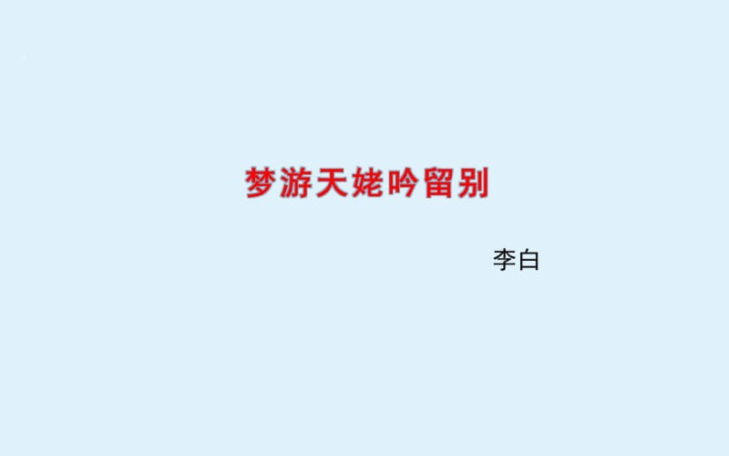 梦游天姥吟留别_课件.pdf_第1页