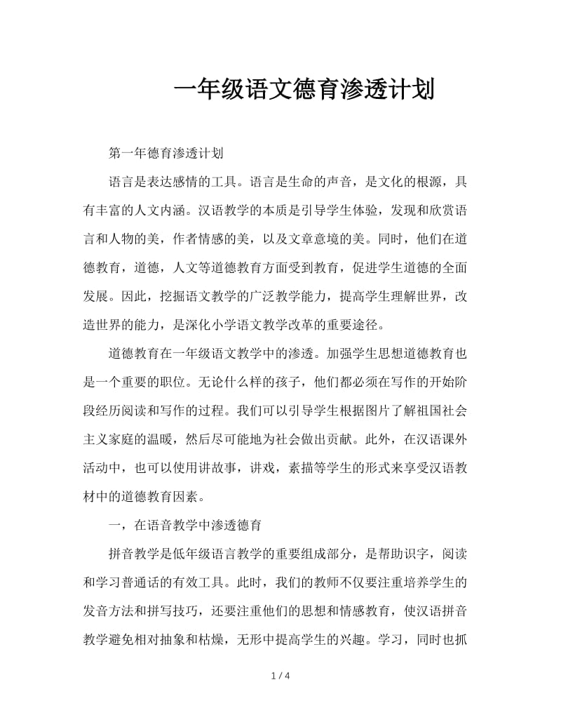 一年级语文德育渗透计划.doc_第1页