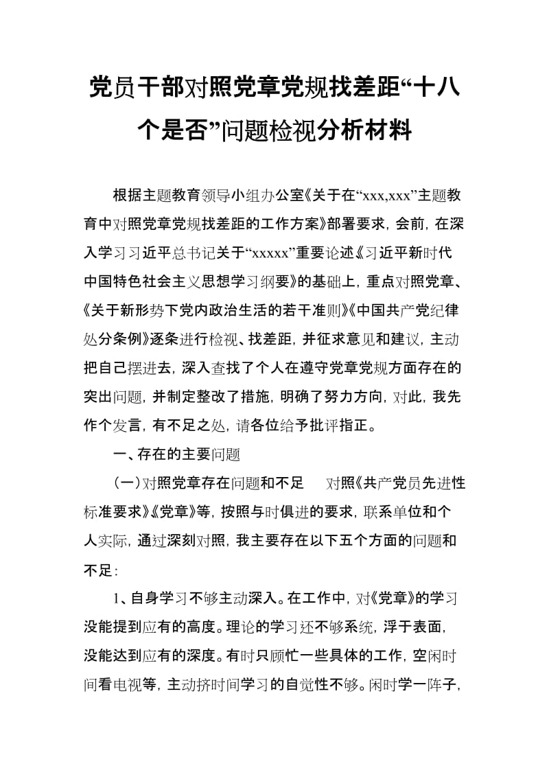 党员干部对照党章党规找差距“十八个是否”问题检视分析材料(范文).doc_第1页