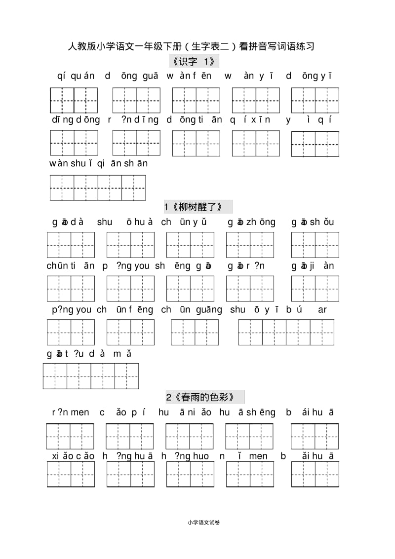 小学语文试卷人教版小学一年级下册生字表田字格练习.pdf_第1页