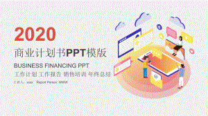 2020简约商业计划书PPT模板.pptx