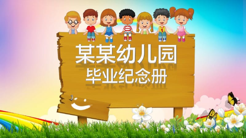 精美模板：幼儿园毕业纪念册毕业典礼PPT.pdf_第1页