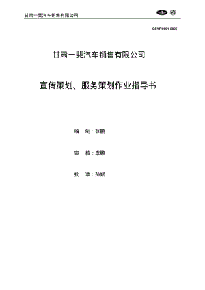 1、宣传策划、服务策划作业指导书.pdf