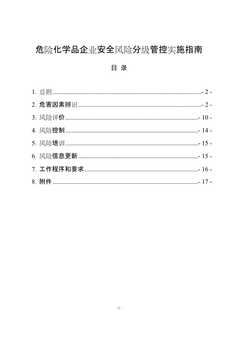 危险化学品企业安全风险分级管控实施指南.doc_第1页