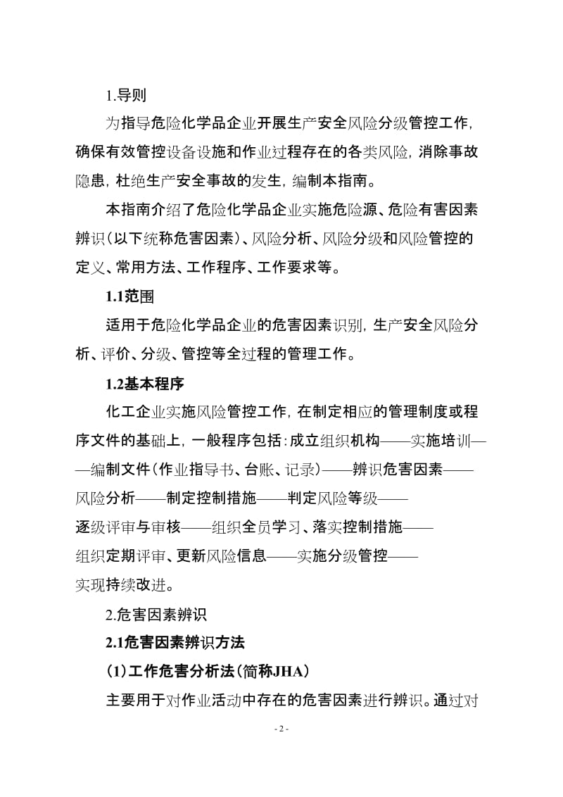 危险化学品企业安全风险分级管控实施指南.doc_第2页