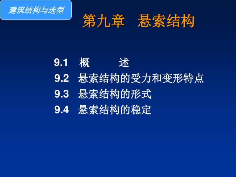 第九章悬索结构.pdf_第1页