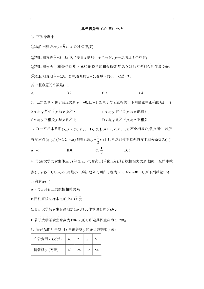 2019-2020年高中数学人教B版选修1-2单元提分卷：（2）回归分析 Word版含答案.doc_第1页